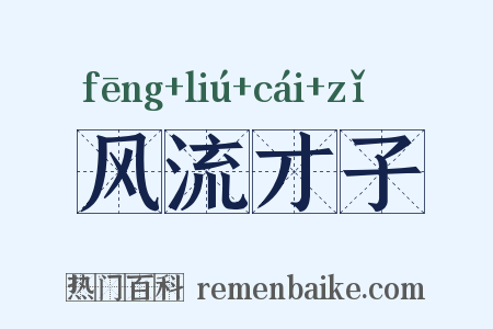 风流才子是什么意思的图片
